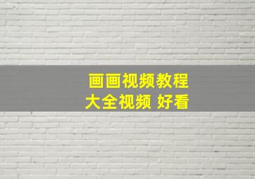 画画视频教程大全视频 好看